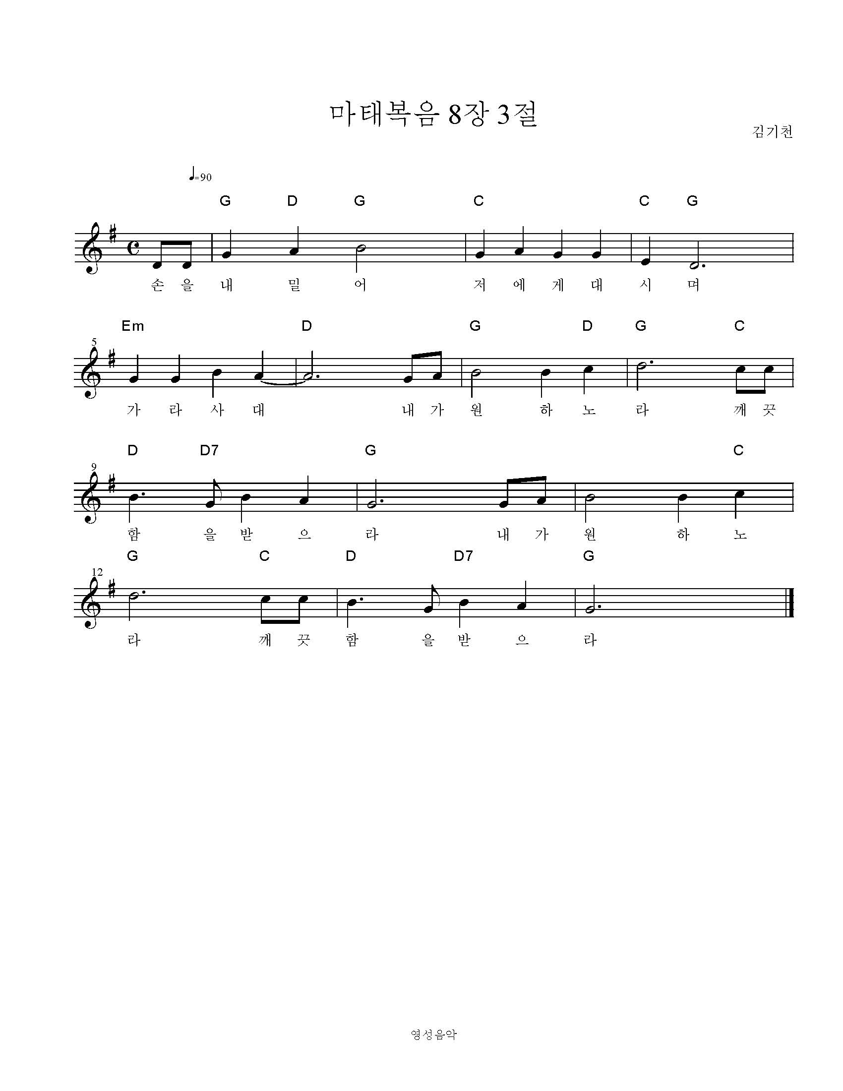 마태복음 8장 3절 묵상음악